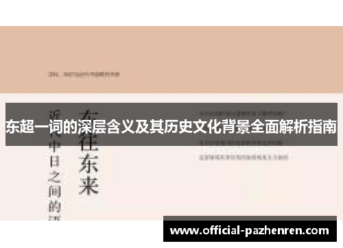 东超一词的深层含义及其历史文化背景全面解析指南