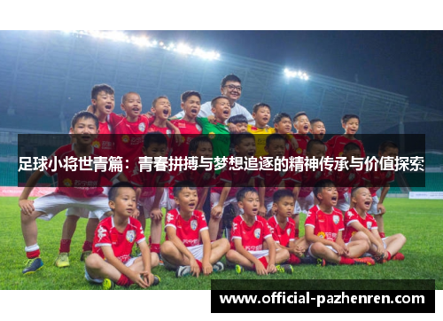 足球小将世青篇：青春拼搏与梦想追逐的精神传承与价值探索