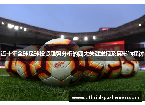 近十年全球足球投资趋势分析的四大关键发现及其影响探讨 近十年全球足球投资趋势分析的四大关键发现及其影响探讨