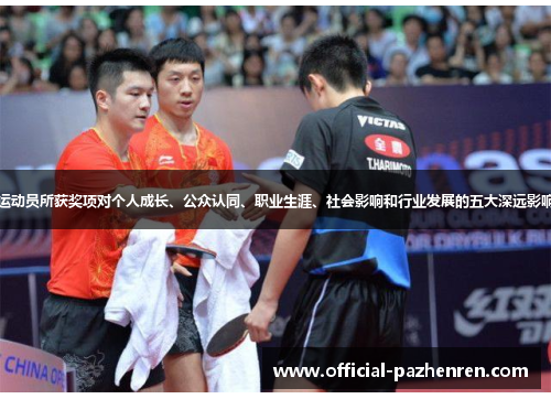 运动员所获奖项对个人成长、公众认同、职业生涯、社会影响和行业发展的五大深远影响