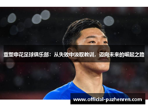 重塑申花足球俱乐部：从失败中汲取教训，迈向未来的崛起之路