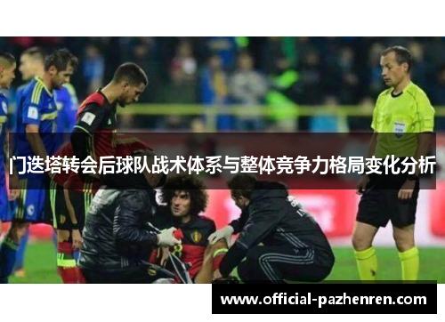 门迭塔转会后球队战术体系与整体竞争力格局变化分析