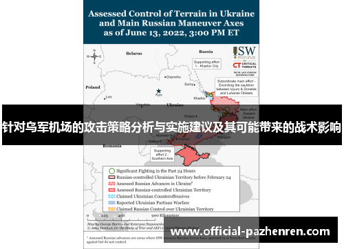 针对乌军机场的攻击策略分析与实施建议及其可能带来的战术影响 针对乌军机场的攻击策略分析与实施建议及其可能带来的战术影响