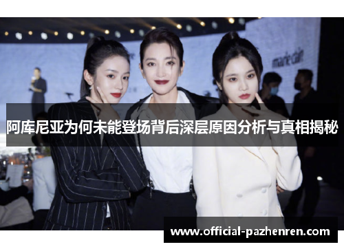 阿库尼亚为何未能登场背后深层原因分析与真相揭秘 阿库尼亚为何未能登场背后深层原因分析与真相揭秘