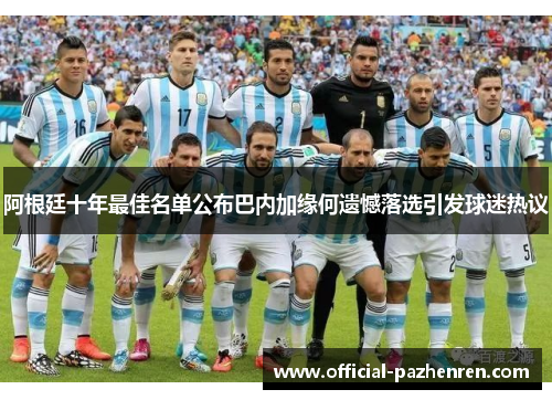 阿根廷十年最佳名单公布巴内加缘何遗憾落选引发球迷热议 阿根廷十年最佳名单公布巴内加缘何遗憾落选引发球迷热议