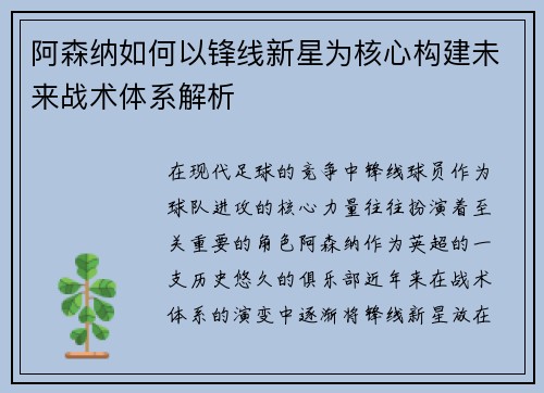 阿森纳如何以锋线新星为核心构建未来战术体系解析