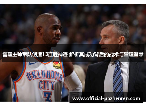 雷霆主帅带队创造13连胜神迹 解析其成功背后的战术与管理智慧 雷霆主帅带队创造13连胜神迹 解析其成功背后的战术与管理智慧