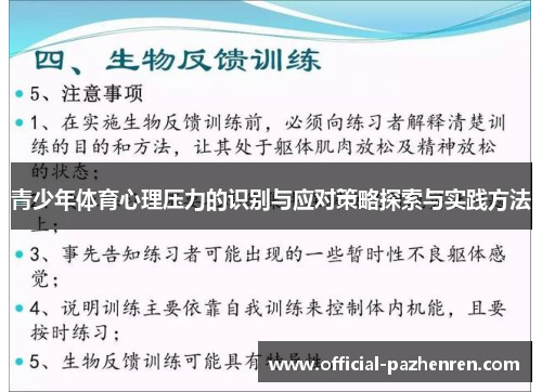 青少年体育心理压力的识别与应对策略探索与实践方法 青少年体育心理压力的识别与应对策略探索与实践方法