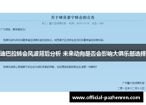 迪巴拉转会风波背后分析 未来动向是否会影响大俱乐部选择