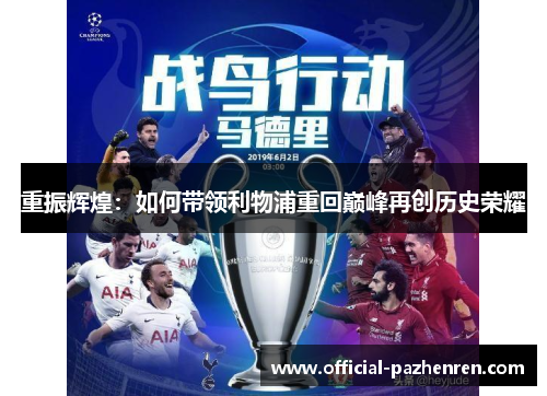 重振辉煌：如何带领利物浦重回巅峰再创历史荣耀