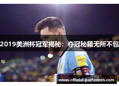 2019美洲杯冠军揭秘：夺冠秘籍无所不包