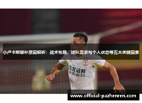 小卢卡斯替补原因解析：战术布局、球队需求与个人状态等五大关键因素