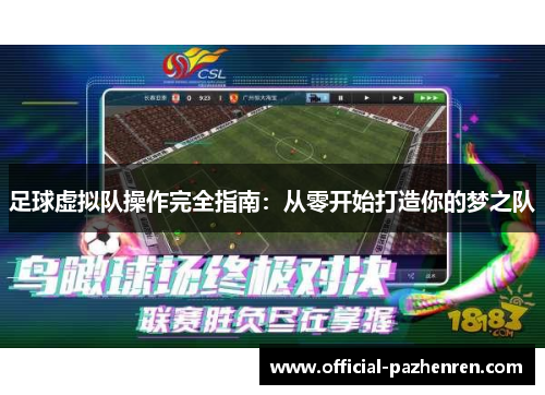 足球虚拟队操作完全指南：从零开始打造你的梦之队