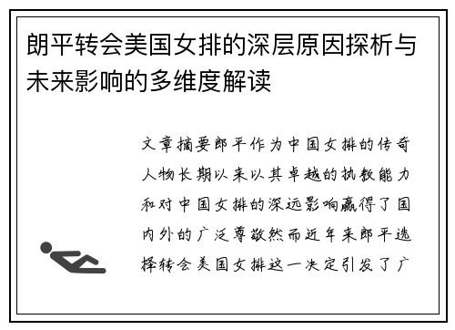 朗平转会美国女排的深层原因探析与未来影响的多维度解读