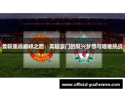 曼联重返巅峰之路：英超豪门的复兴梦想与艰难挑战