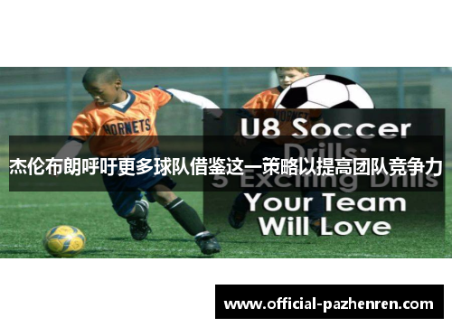 杰伦布朗呼吁更多球队借鉴这一策略以提高团队竞争力 杰伦布朗呼吁更多球队借鉴这一策略以提高团队竞争力