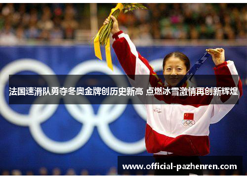 法国速滑队勇夺冬奥金牌创历史新高 点燃冰雪激情再创新辉煌
