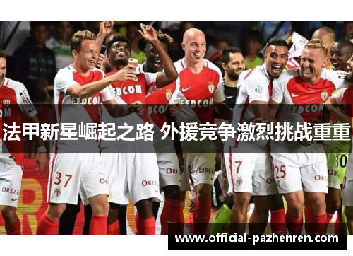 法甲新星崛起之路 外援竞争激烈挑战重重