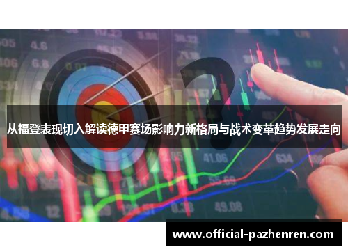 从福登表现切入解读德甲赛场影响力新格局与战术变革趋势发展走向