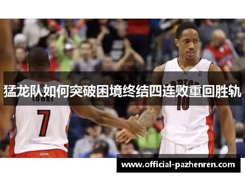 猛龙队如何突破困境终结四连败重回胜轨