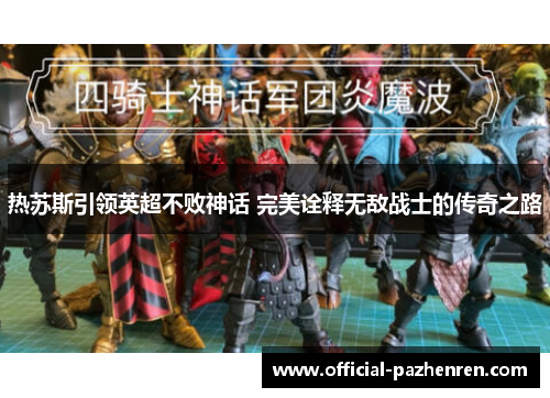 热苏斯引领英超不败神话 完美诠释无敌战士的传奇之路