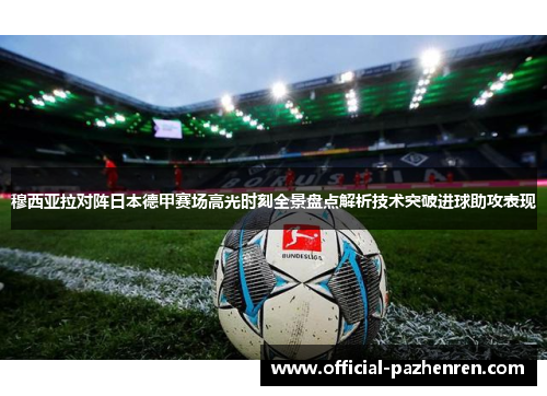 穆西亚拉对阵日本德甲赛场高光时刻全景盘点解析技术突破进球助攻表现