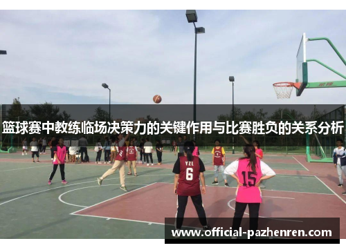 篮球赛中教练临场决策力的关键作用与比赛胜负的关系分析