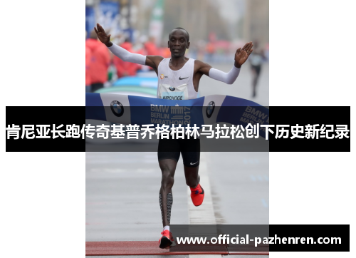 肯尼亚长跑传奇基普乔格柏林马拉松创下历史新纪录