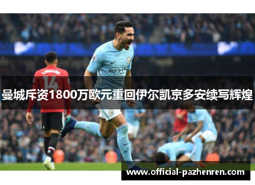 曼城斥资1800万欧元重回伊尔凯京多安续写辉煌