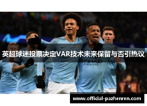 英超球迷投票决定VAR技术未来保留与否引热议