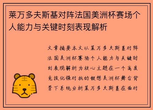 莱万多夫斯基对阵法国美洲杯赛场个人能力与关键时刻表现解析