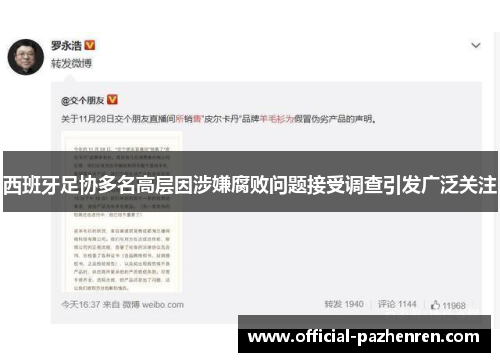 西班牙足协多名高层因涉嫌腐败问题接受调查引发广泛关注