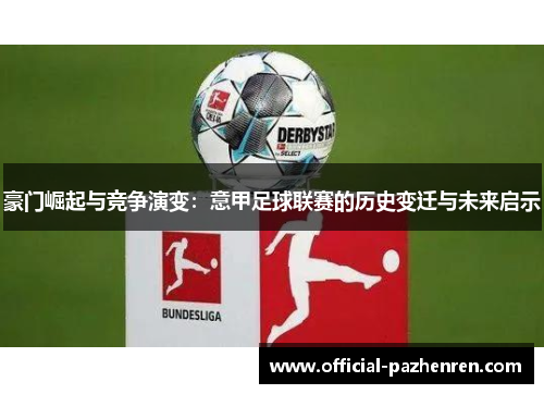 豪门崛起与竞争演变：意甲足球联赛的历史变迁与未来启示