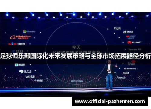 足球俱乐部国际化未来发展策略与全球市场拓展路径分析
