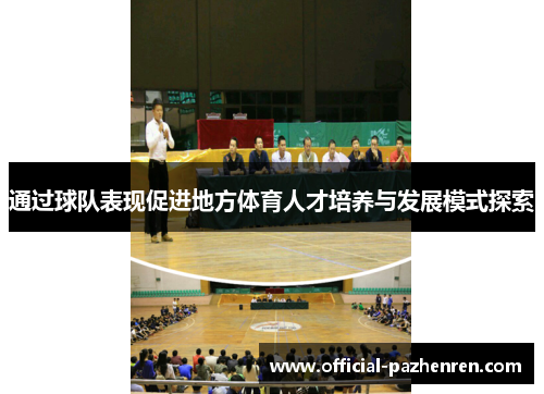 通过球队表现促进地方体育人才培养与发展模式探索