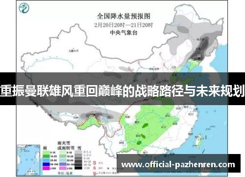 重振曼联雄风重回巅峰的战略路径与未来规划