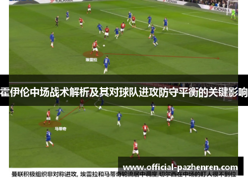 霍伊伦中场战术解析及其对球队进攻防守平衡的关键影响