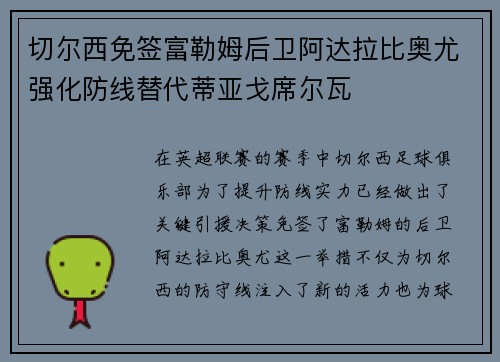切尔西免签富勒姆后卫阿达拉比奥尤强化防线替代蒂亚戈席尔瓦
