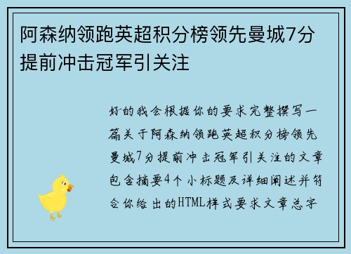 阿森纳领跑英超积分榜领先曼城7分 提前冲击冠军引关注