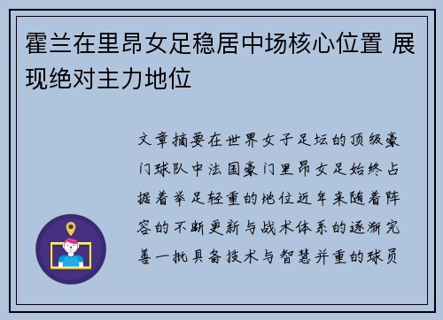 霍兰在里昂女足稳居中场核心位置 展现绝对主力地位