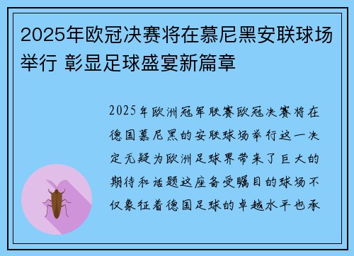 2025年欧冠决赛将在慕尼黑安联球场举行 彰显足球盛宴新篇章