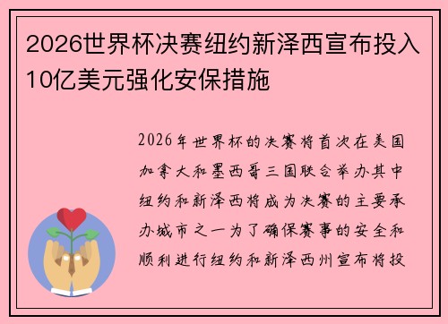 2026世界杯决赛纽约新泽西宣布投入10亿美元强化安保措施 2026世界杯决赛纽约新泽西宣布投入10亿美元强化安保措施
