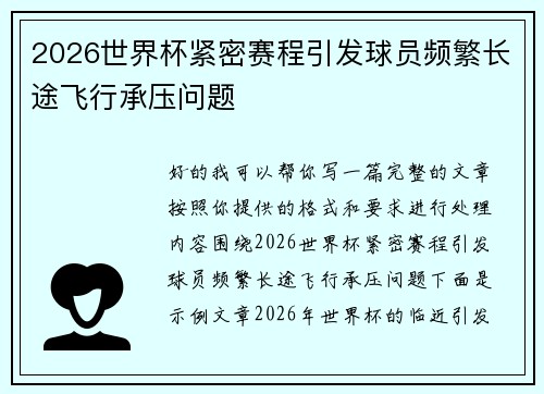 2026世界杯紧密赛程引发球员频繁长途飞行承压问题