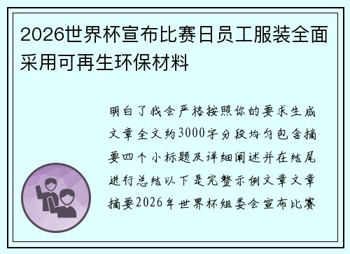 2026世界杯宣布比赛日员工服装全面采用可再生环保材料