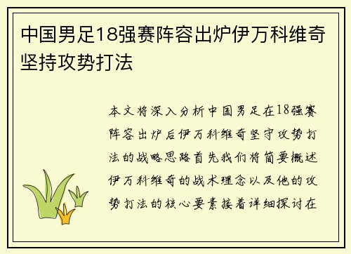 中国男足18强赛阵容出炉伊万科维奇坚持攻势打法