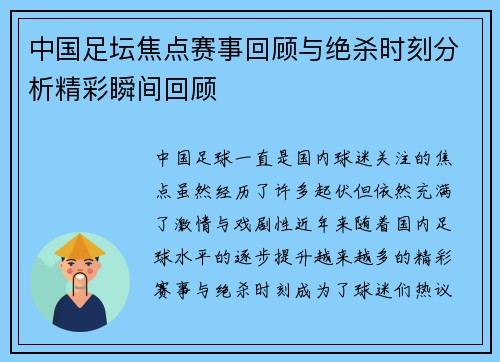 中国足坛焦点赛事回顾与绝杀时刻分析精彩瞬间回顾
