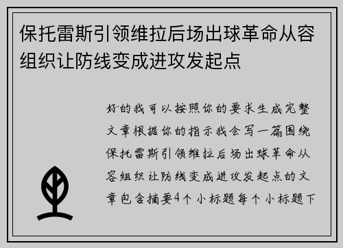 保托雷斯引领维拉后场出球革命从容组织让防线变成进攻发起点