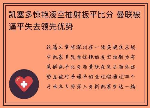 凯塞多惊艳凌空抽射扳平比分 曼联被逼平失去领先优势