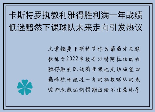 卡斯特罗执教利雅得胜利满一年战绩低迷黯然下课球队未来走向引发热议