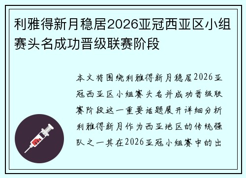 利雅得新月稳居2026亚冠西亚区小组赛头名成功晋级联赛阶段